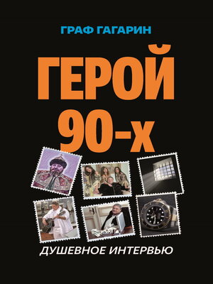cover image of Герой 90-х. Душевное интервью
